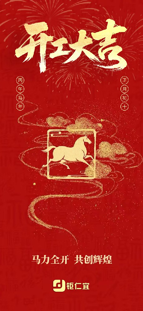 2026 钜仁宜 开工大吉.jpg